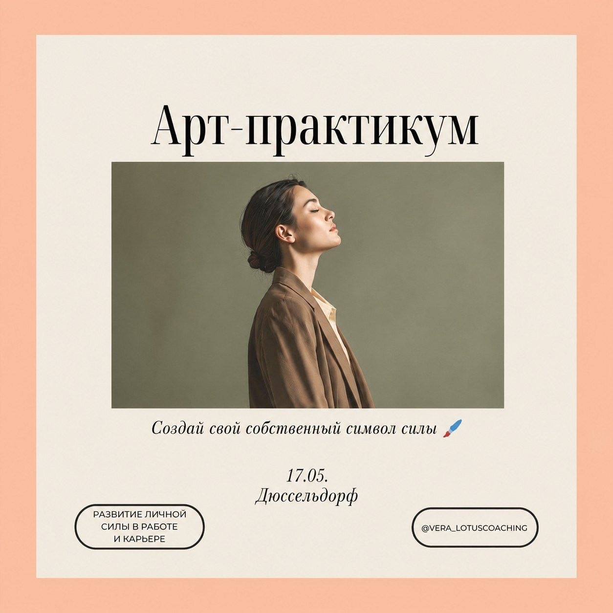 Афиша: По вашим просьбам состоится второй ✨ Арт-Практикум на тему самореализации в Дюссельдорфе ✨